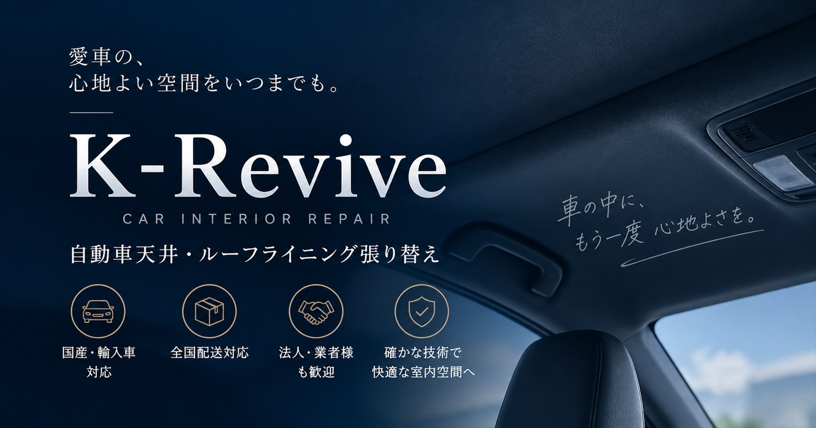 K-Revive 自動車天井・ルーフライニング張り替えのメインビジュアル